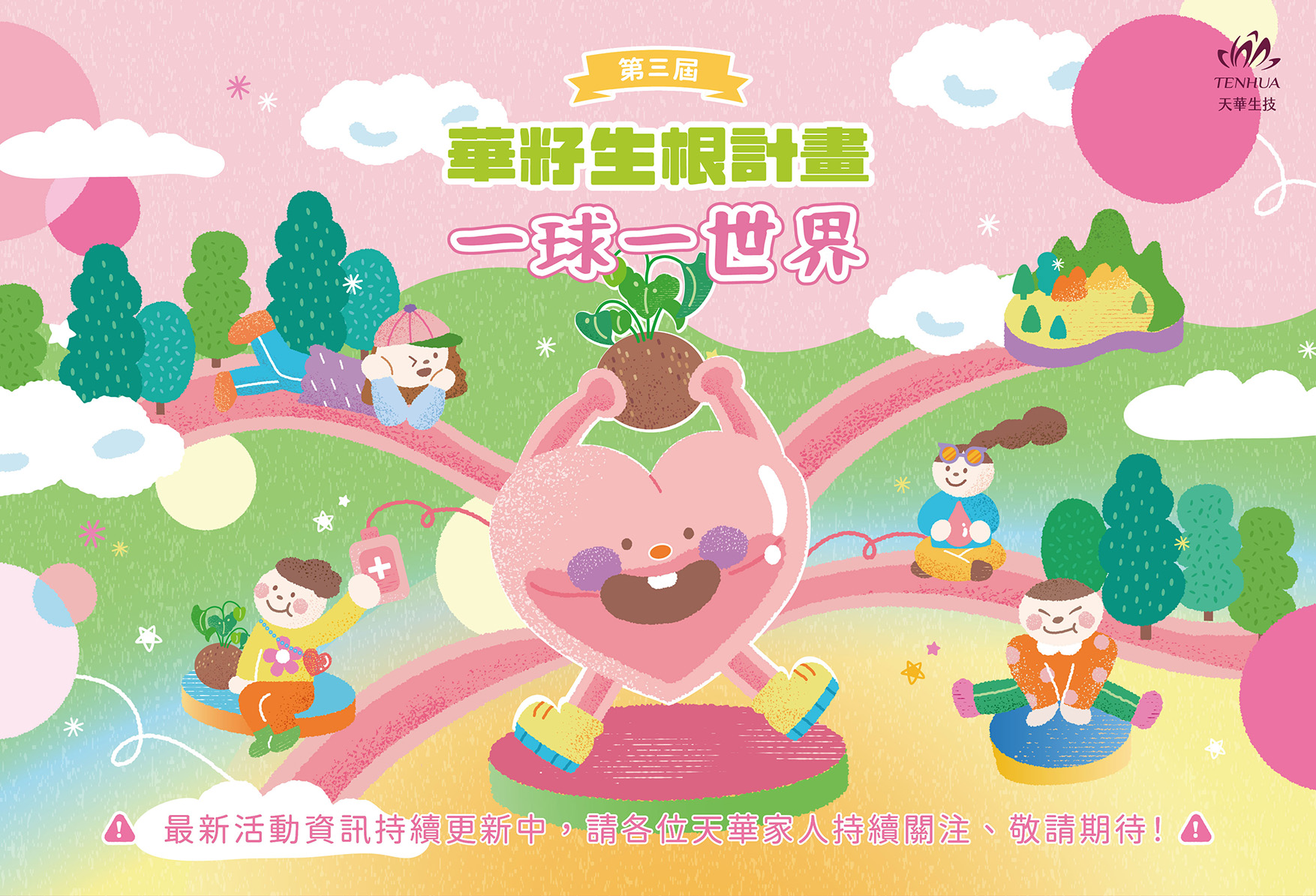 第三屆華籽生根計畫｜一球一世界