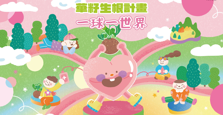 第三屆華籽生根計畫｜一球一世界